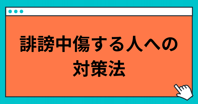 誹謗中傷する人への対策法