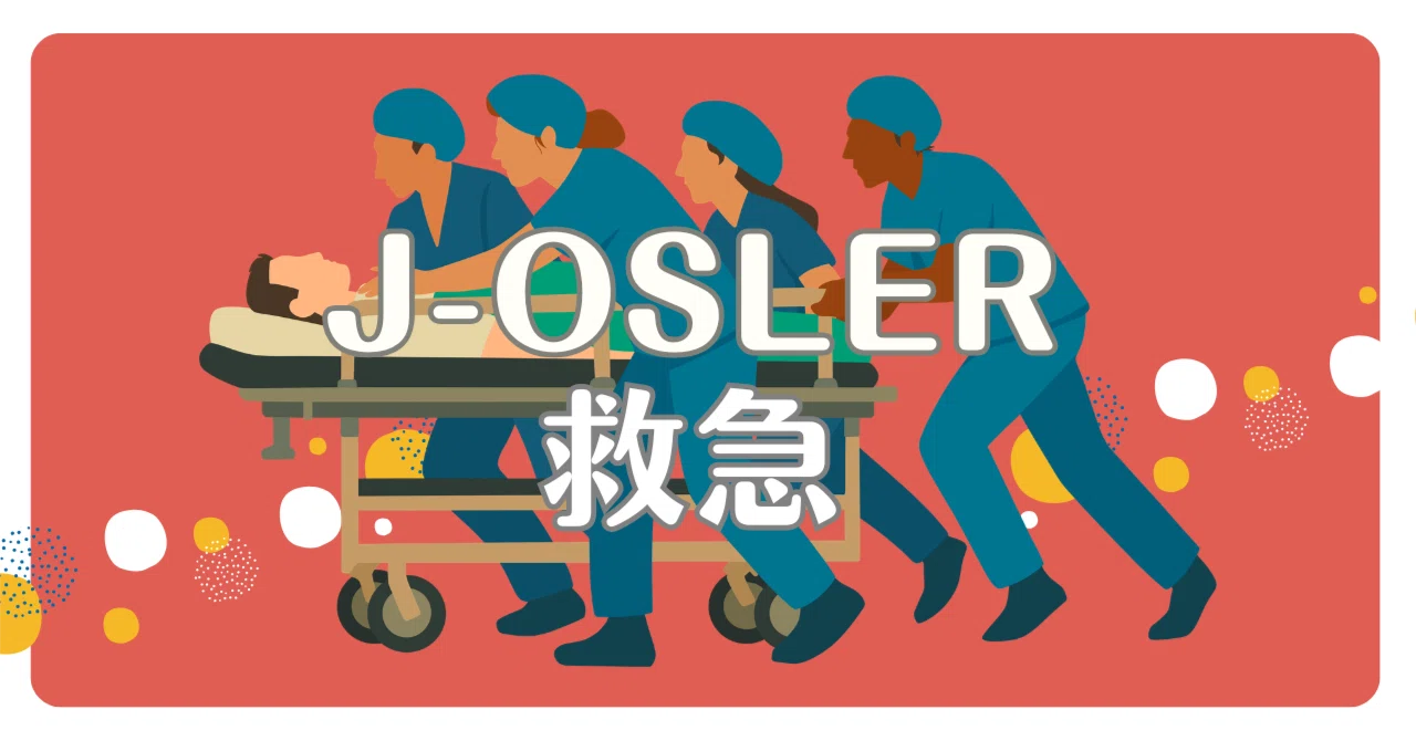 救急領域の内科J-OSLER攻略｜救急領域の病歴要約は「向いているか」で