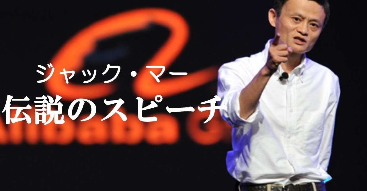 ジャック マーのアリババの経営哲学 感想文 Tsubaki Yuki1229 Note