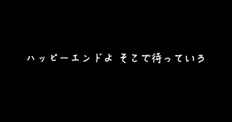 ハッピーエンドよそこで待ってろ Tamakeriman Note ハッピーエンドよそこで待ってろ Tamakeriman Note