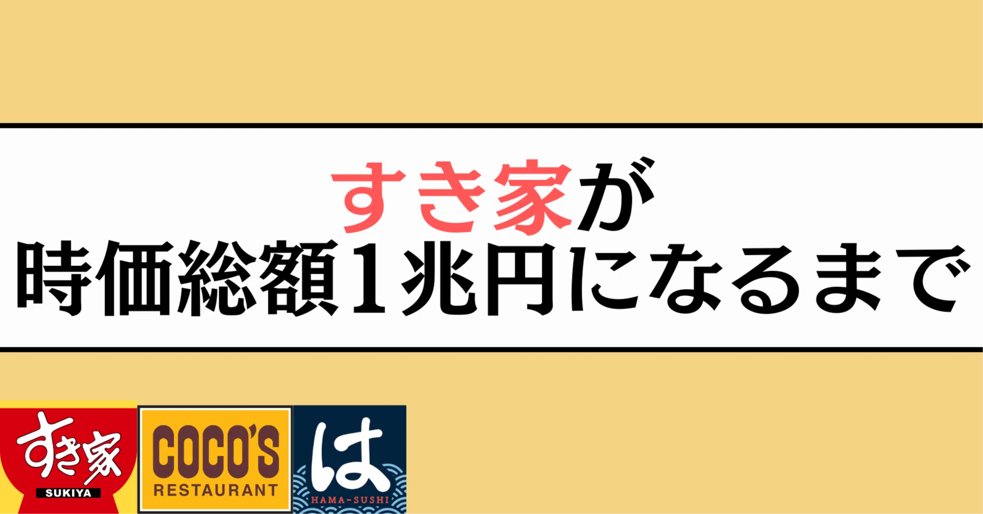 追悼】すき家の「ゼンショー」が時価総額1兆円になるまで｜神門