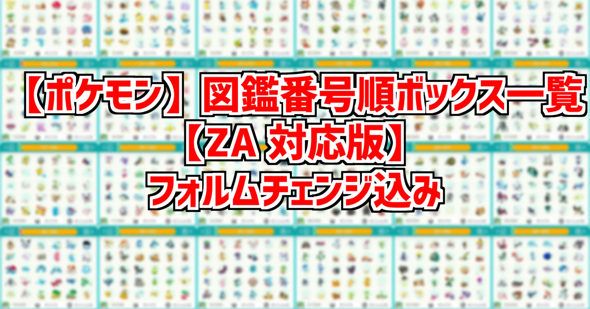 ポケモン】図鑑番号順ボックス一覧【ZA対応版】フォルムチェンジ込み