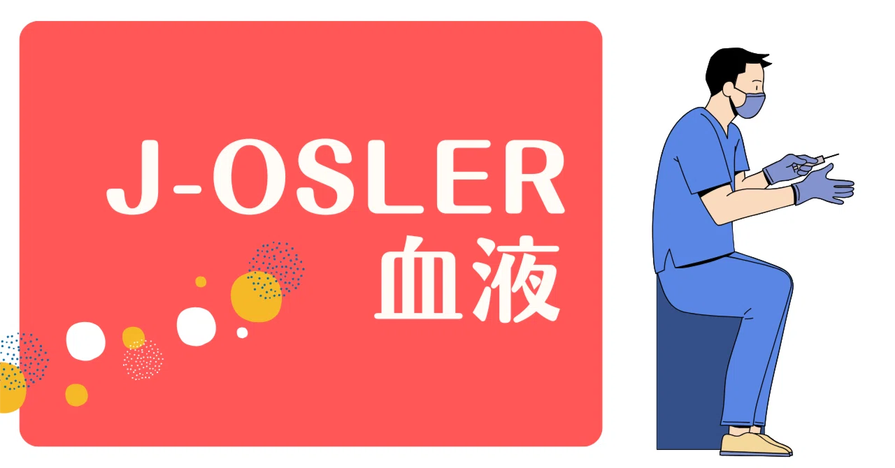 J-OSLER攻略】血液内科の病歴要約、疾患群がたった3つなのに油断