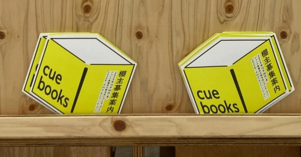 シェア型本棚cuebooksで痛感した「棚主」のシビアな現状｜本屋を始め
