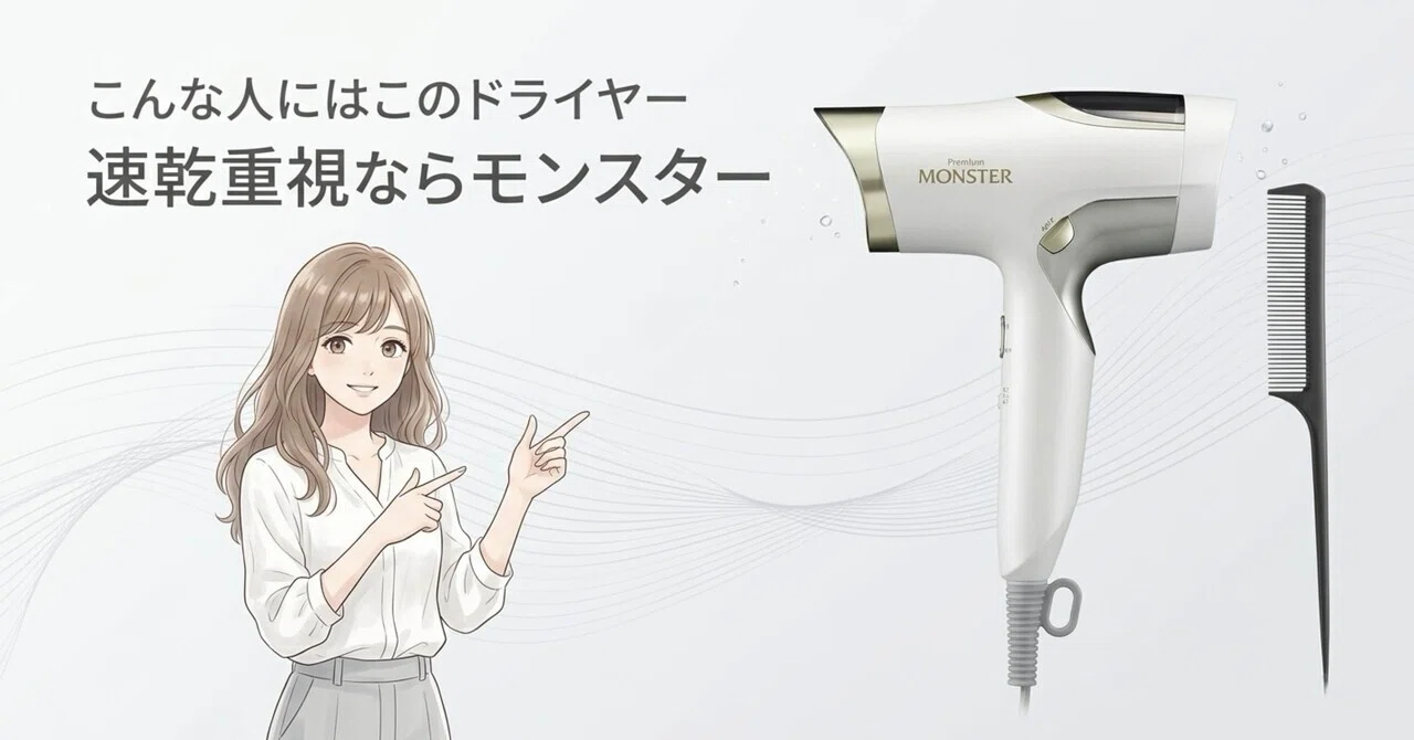 こんな人にはこのドライヤー｜速乾重視ならモンスター｜おうち便利
