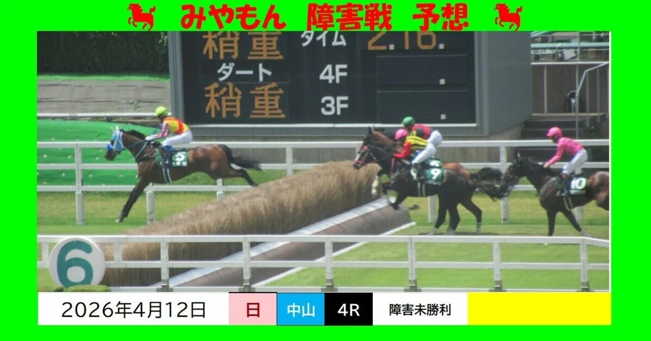 続 蹌踉記 　中山豊 2026.4.12（日）中山4R・障害未勝利 予想【11:20発走 中山グランド