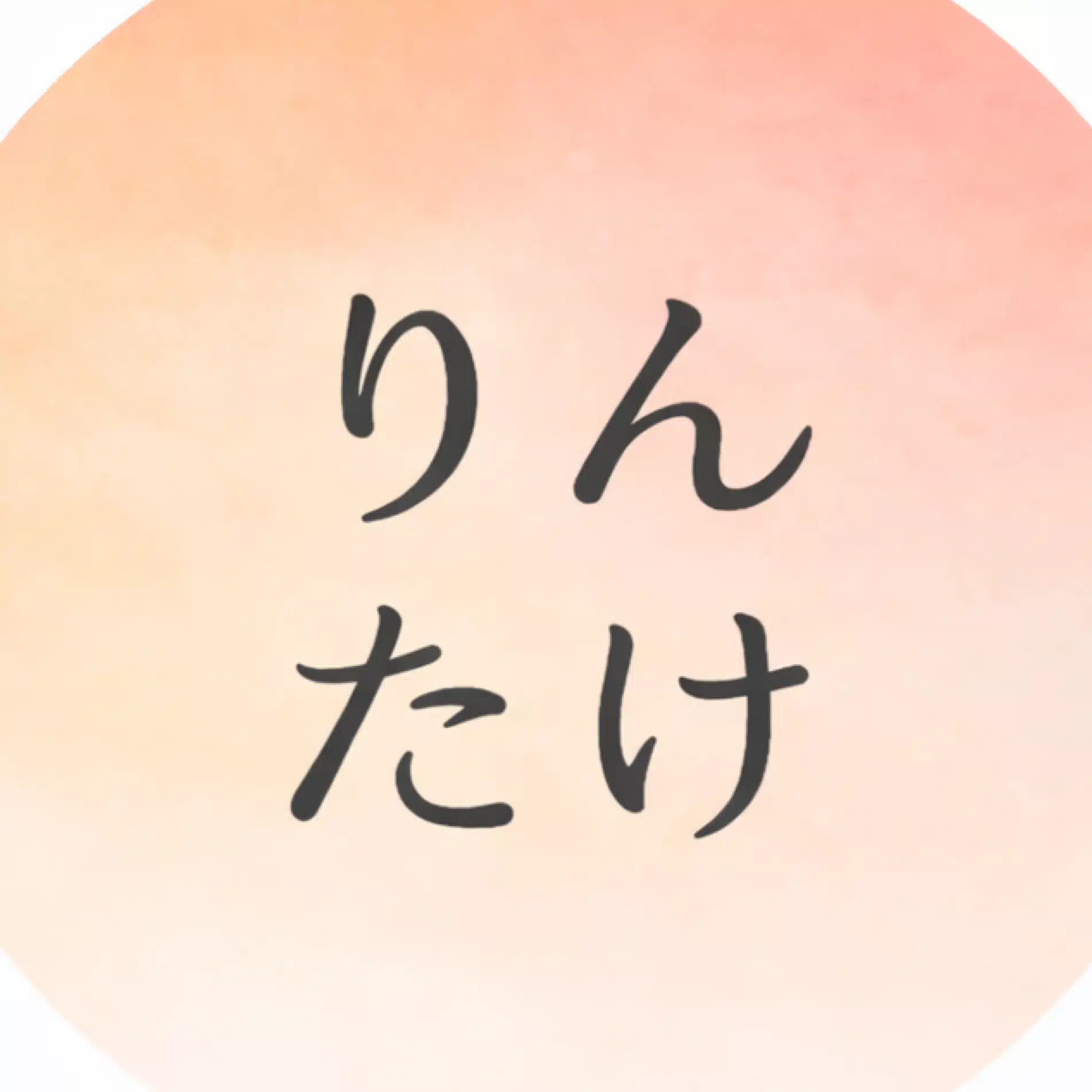 りんたけ