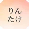 りんたけ