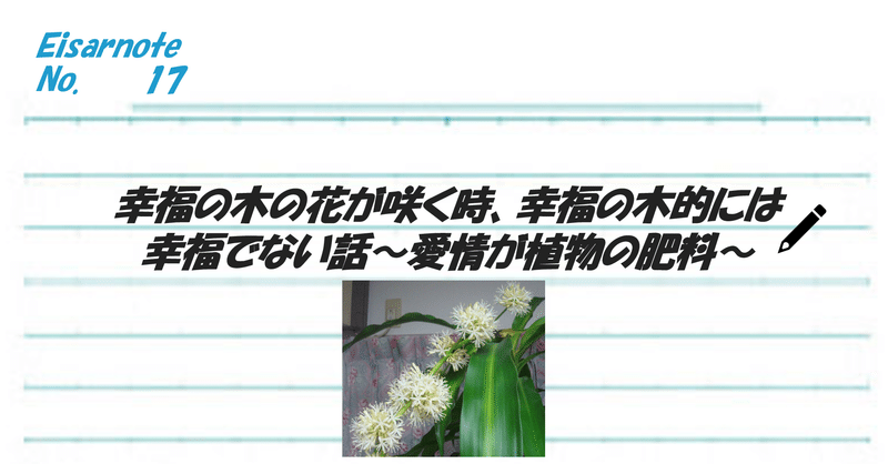 幸福の木の花が咲く時 幸福の木的には幸福でない話 愛情が植物の肥料 伊達 英紗 Date Eisa Note