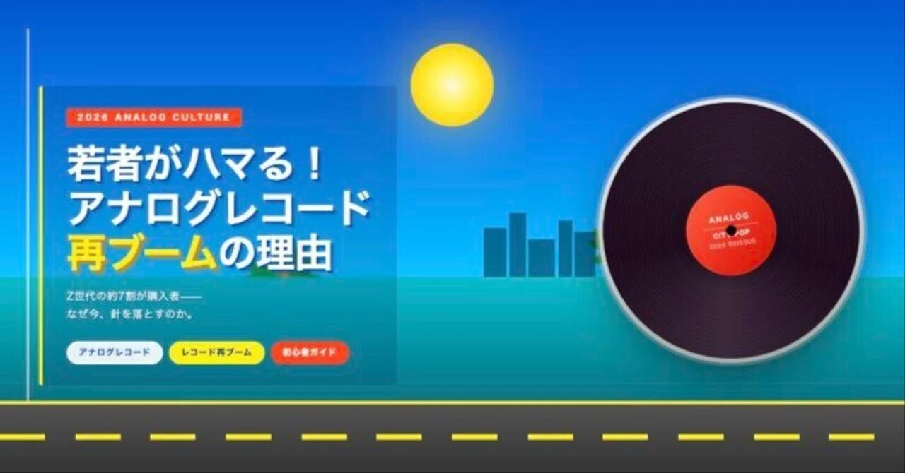 若者がハマる！アナログレコード再ブームの理由とおすすめ盤【2026年