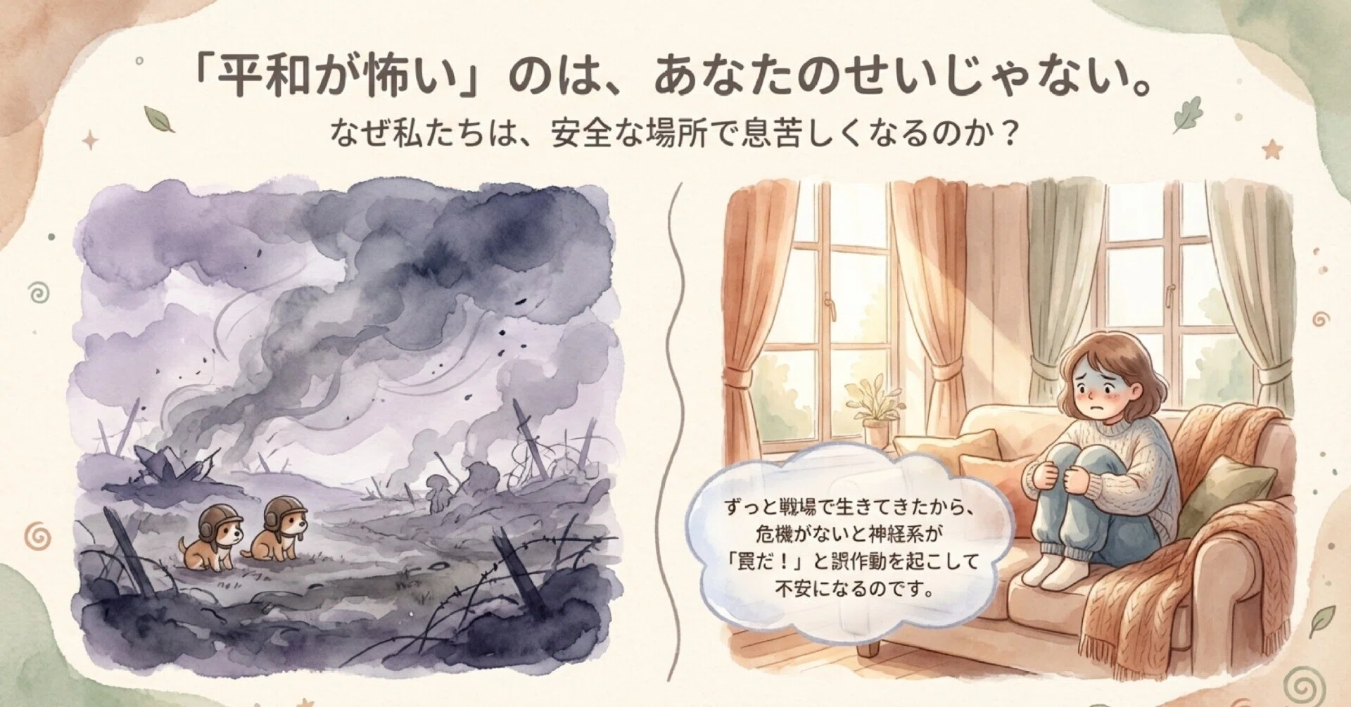 平和が怖い」のはあなたのせいじゃない。ACEサバイバーが安全な環境で 