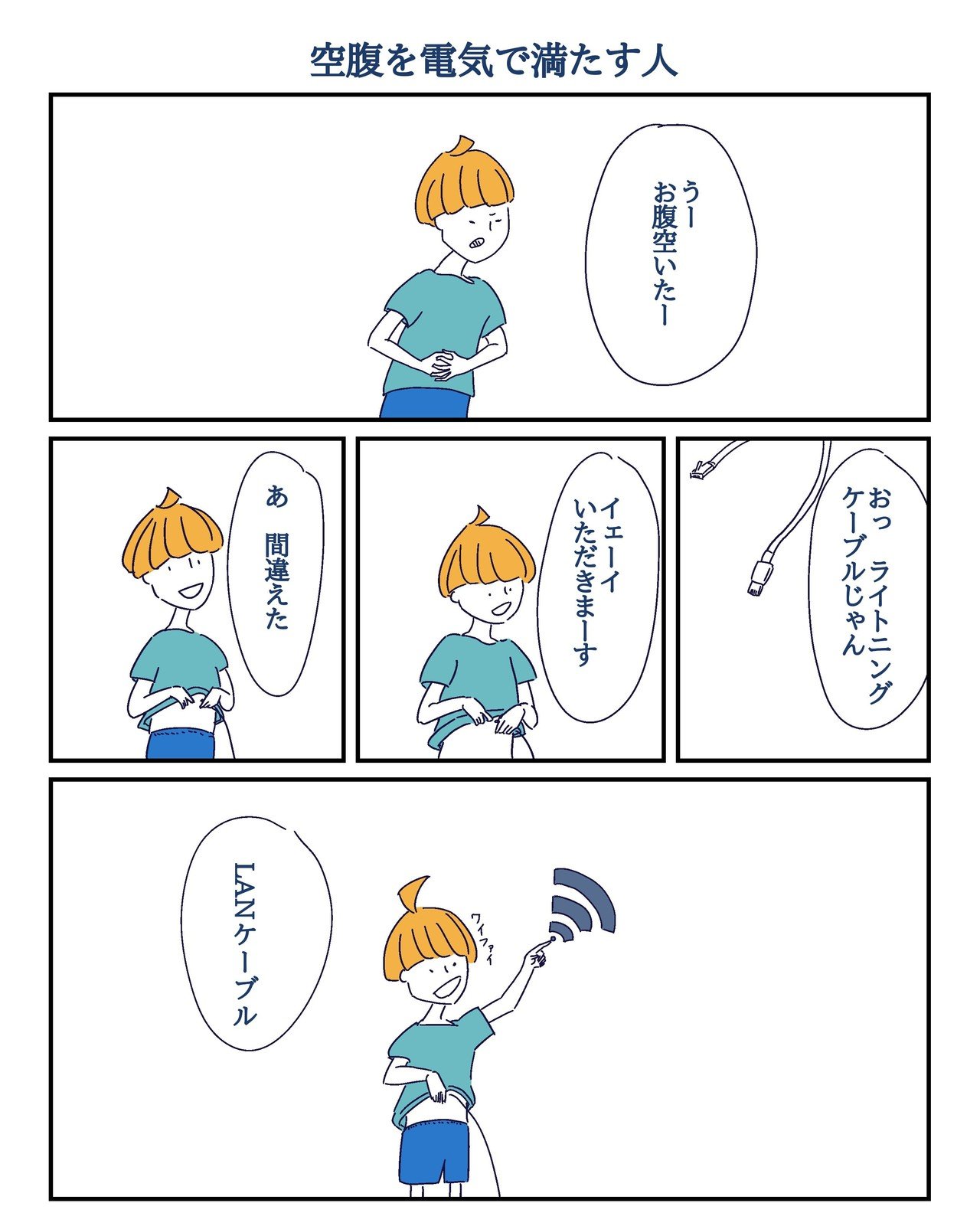 空腹を電気で満たす人 人見知り Note