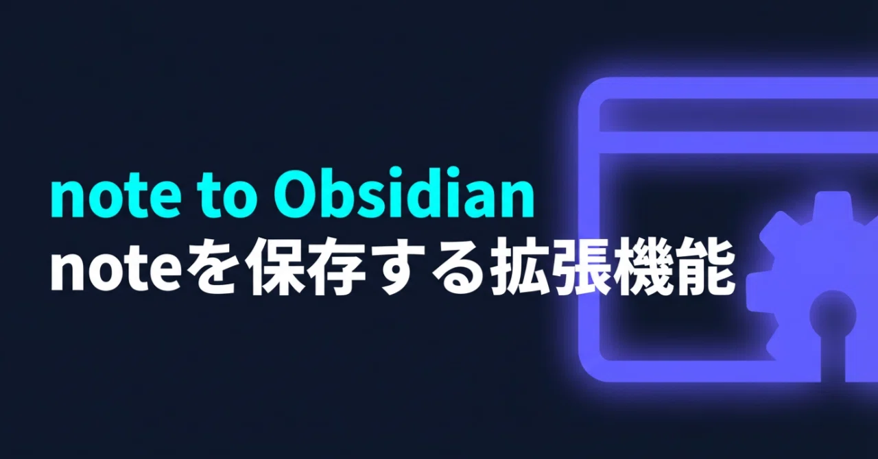 note to Obsidian｜noteをObsidianに保存するChrome拡張機能