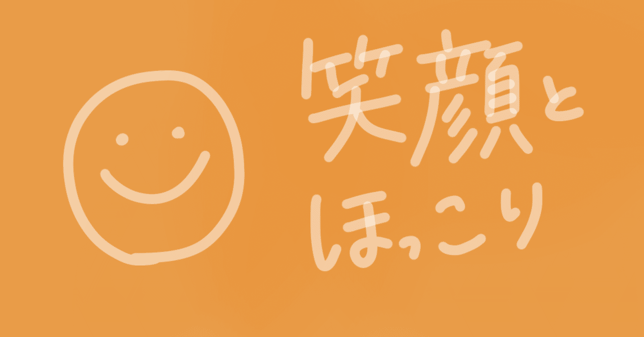 笑顔とほっこり もえ Note
