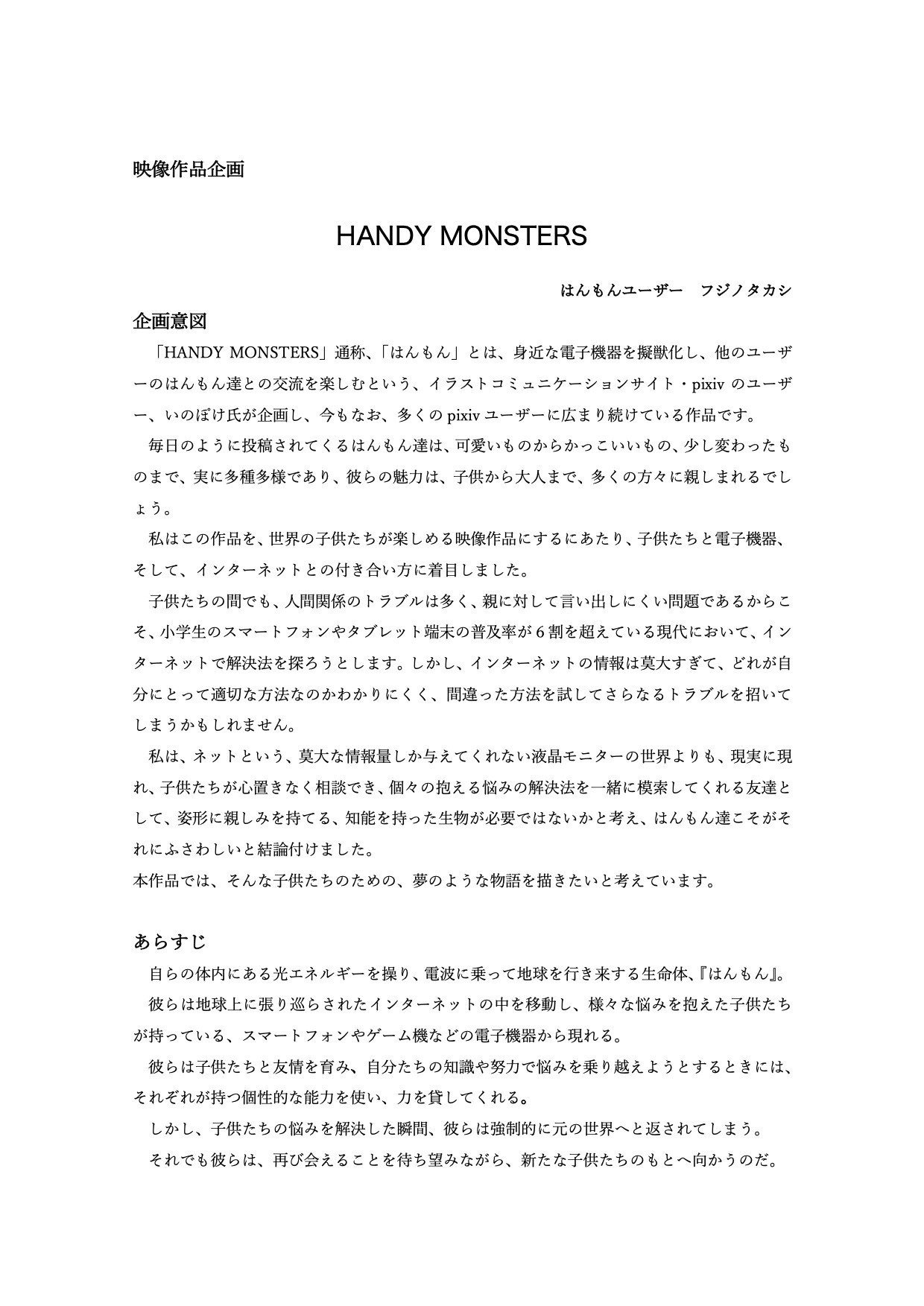 Handy Monsters 映像化企画書 なぜ今作るべきなのか フジノタカシ Note