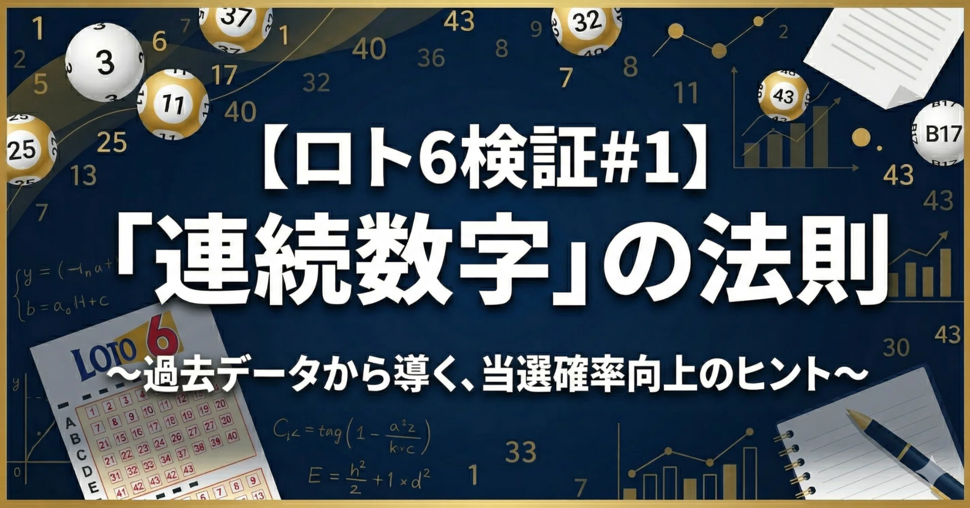 ロト6検証#1】過去データから導く！「連続数字」の法則と無駄な買い目 