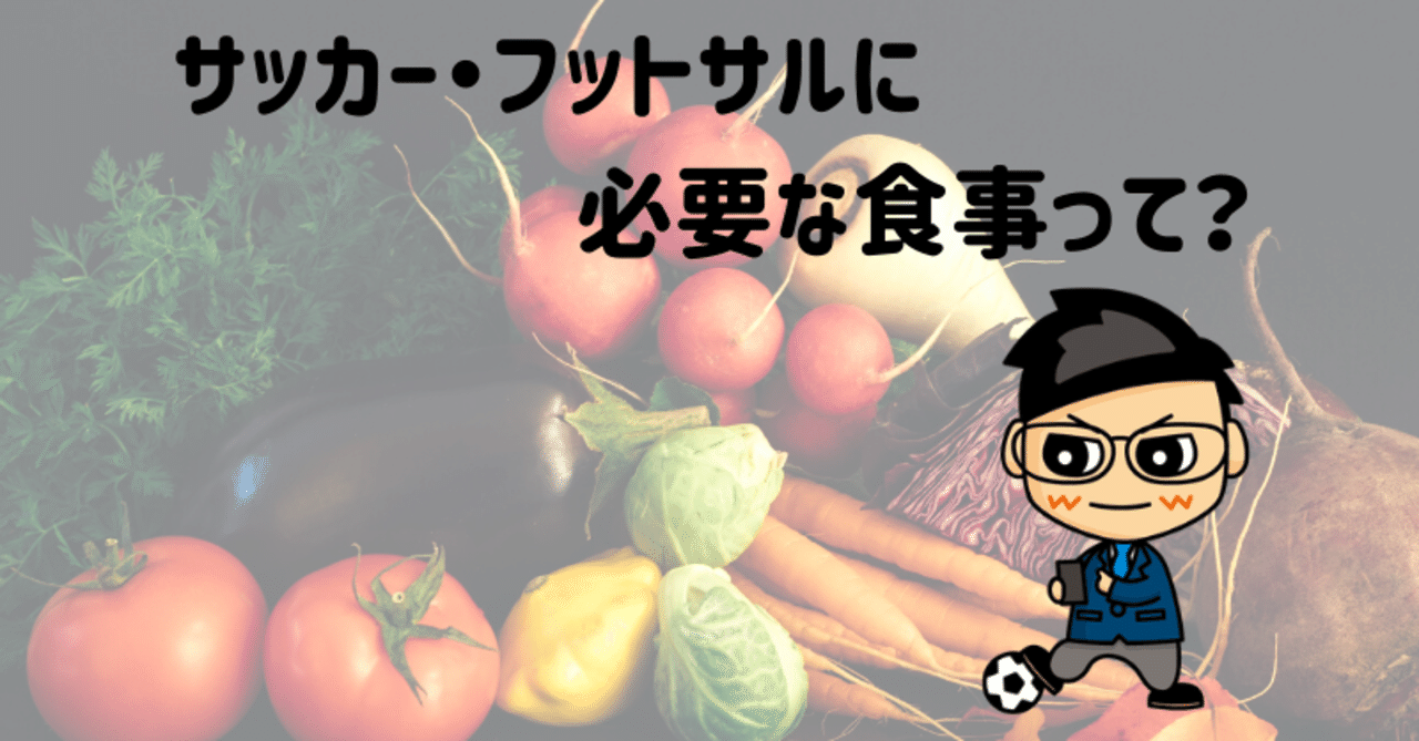 サッカー フットサルに必要な食事 じみぃ ｻｯｶｰ ﾌｯﾄｻﾙ ﾌﾞﾛｸﾞ Sns Note