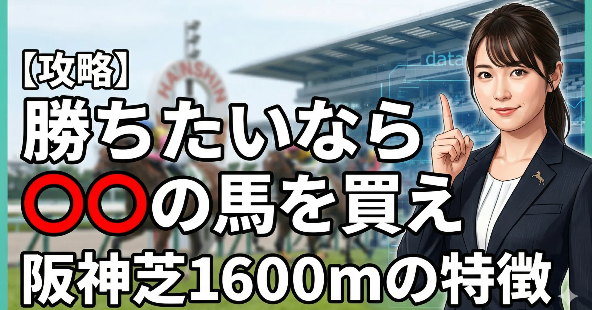 阪神芝1600mの特徴】「外枠でも買える」と言われる理由を、桜花賞の