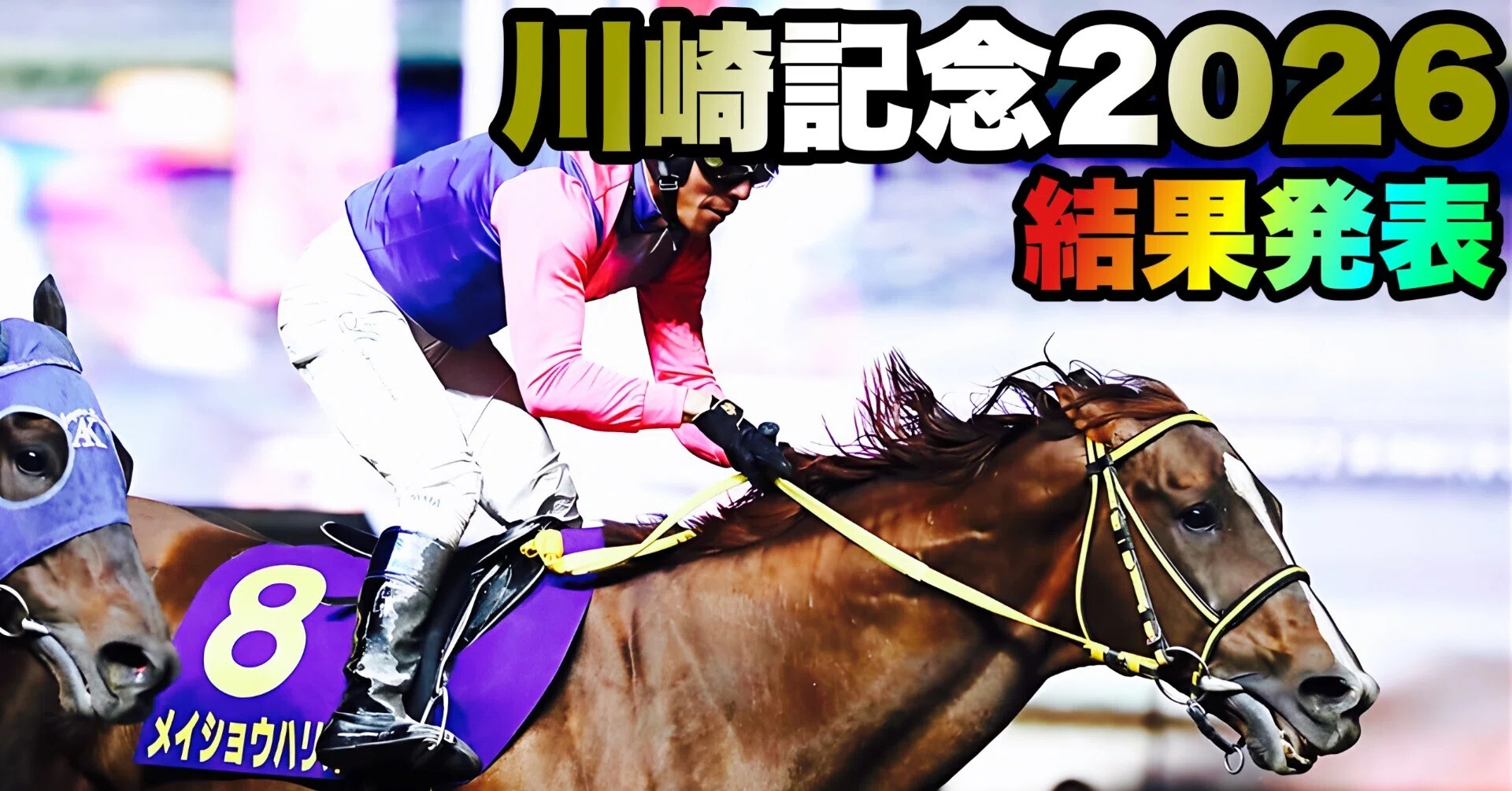 川崎記念 結果発表】｜新 ピカピカランドセル競馬チャンネル【頭脳で
