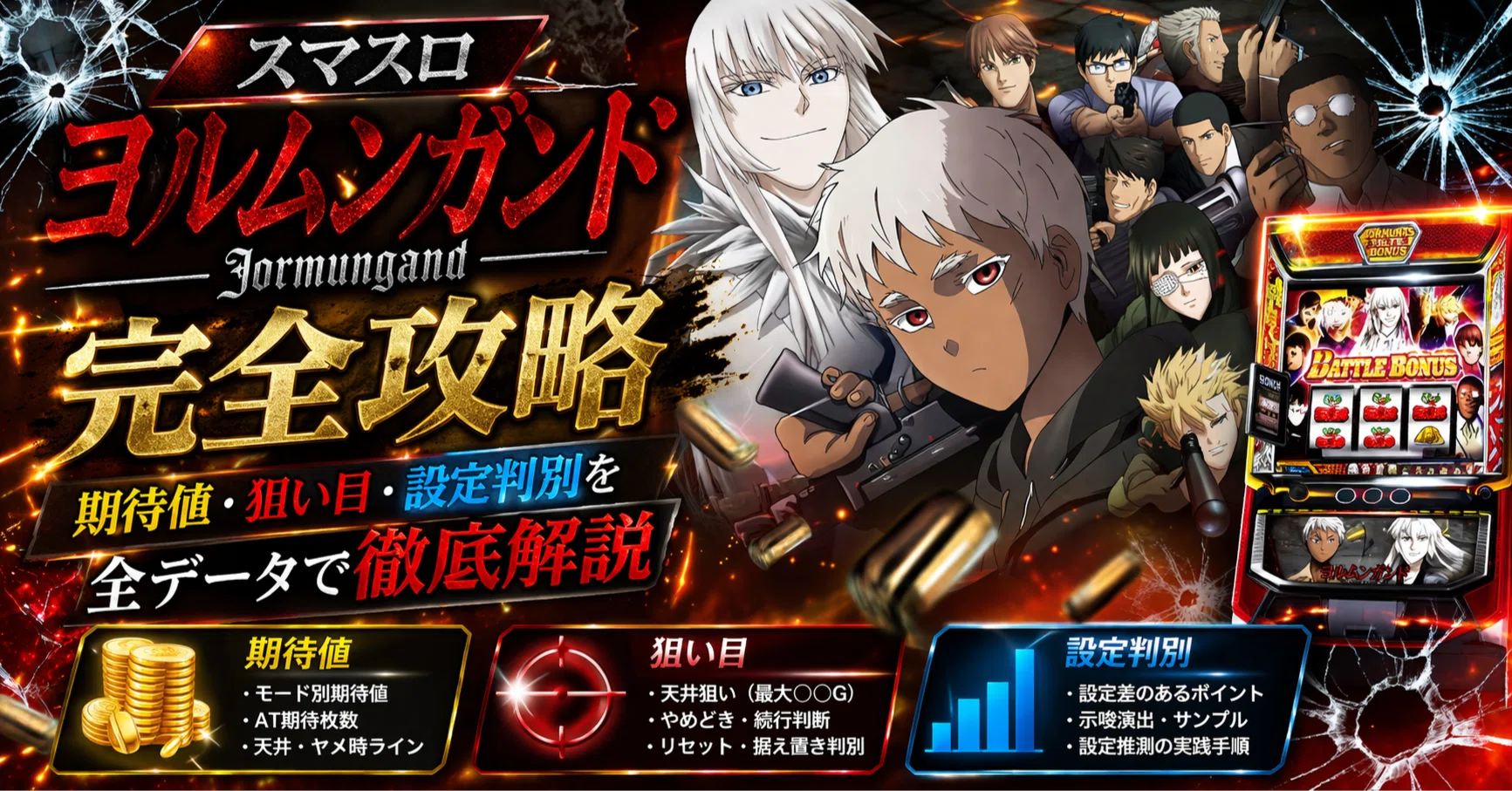 スマスロヨルムンガンド】完全攻略|期待値・狙い目・設定判別を全