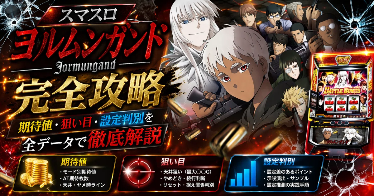 スマスロヨルムンガンド】完全攻略|期待値・狙い目・設定判別を全