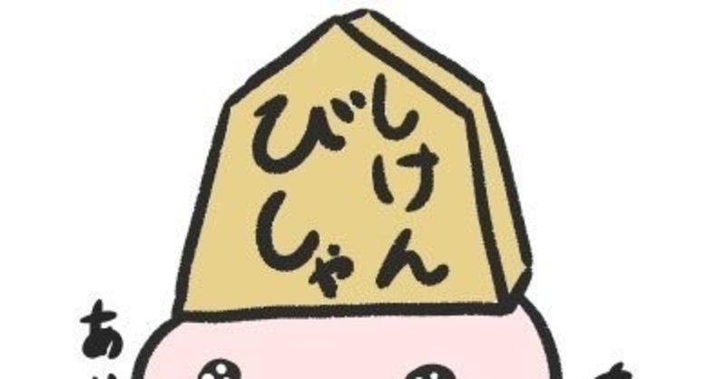 四間飛車初心者の壁をぶっ壊す Vs 斜め棒銀編part 1 ぷいゔぃとん Note