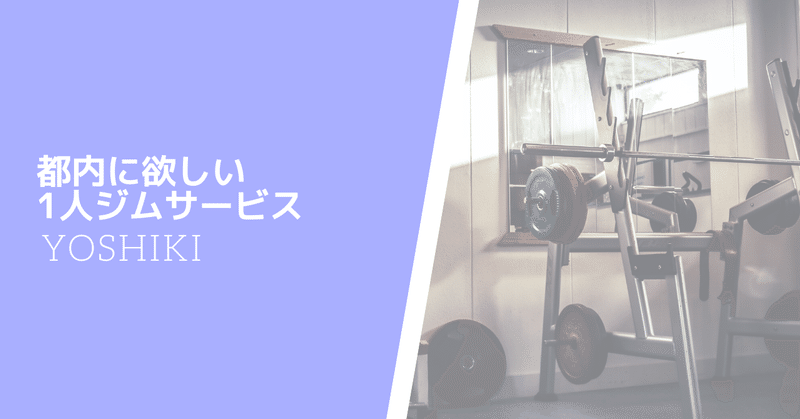 都内に欲しい1人ジムサービス yoshiki note