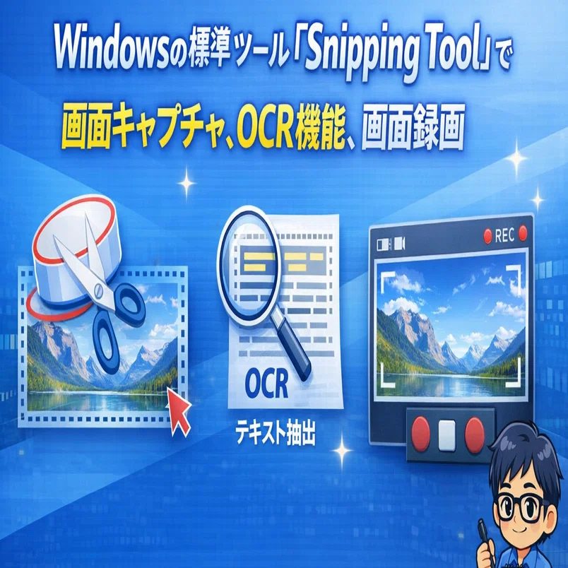Windowsの標準ツール「Snipping Tool」で画面キャプチャ、OCR機能