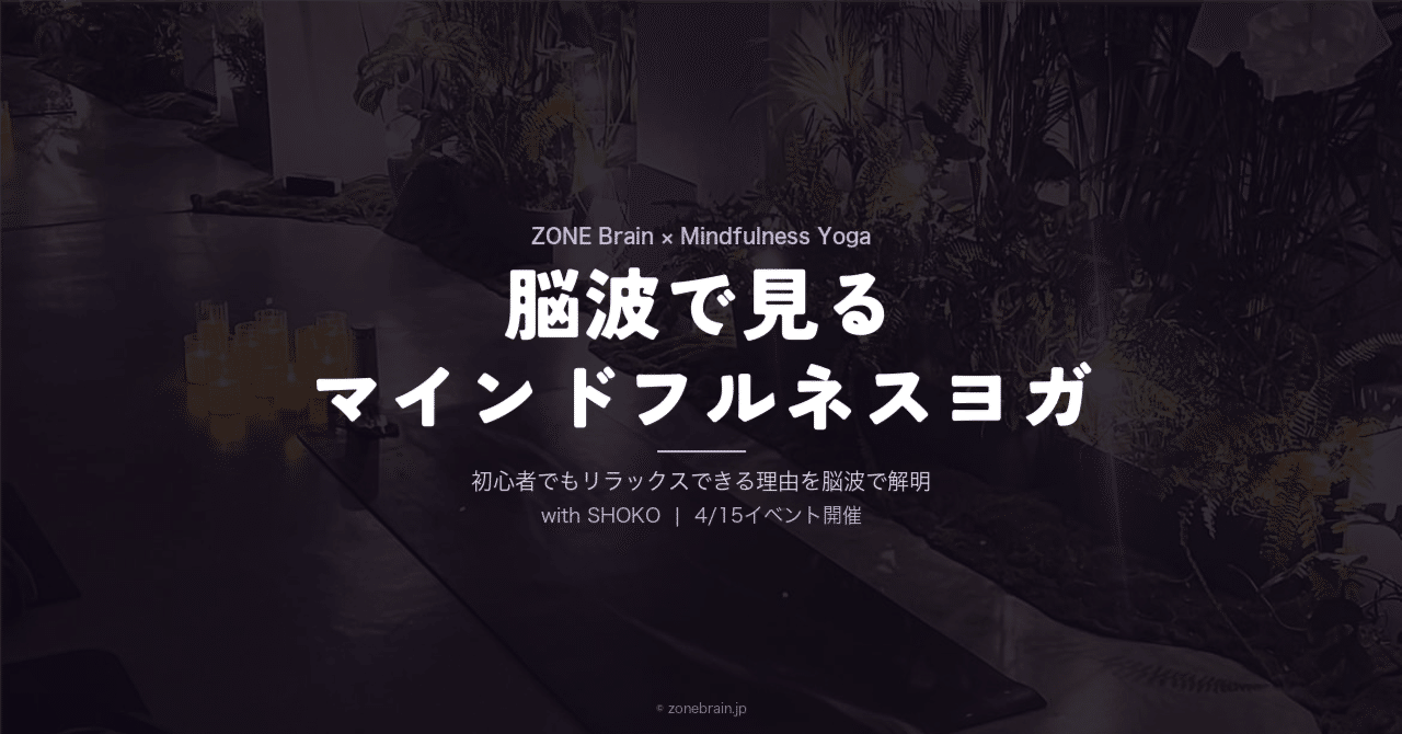 マインドフルネスヨガ中の脳波を計測しませんか？