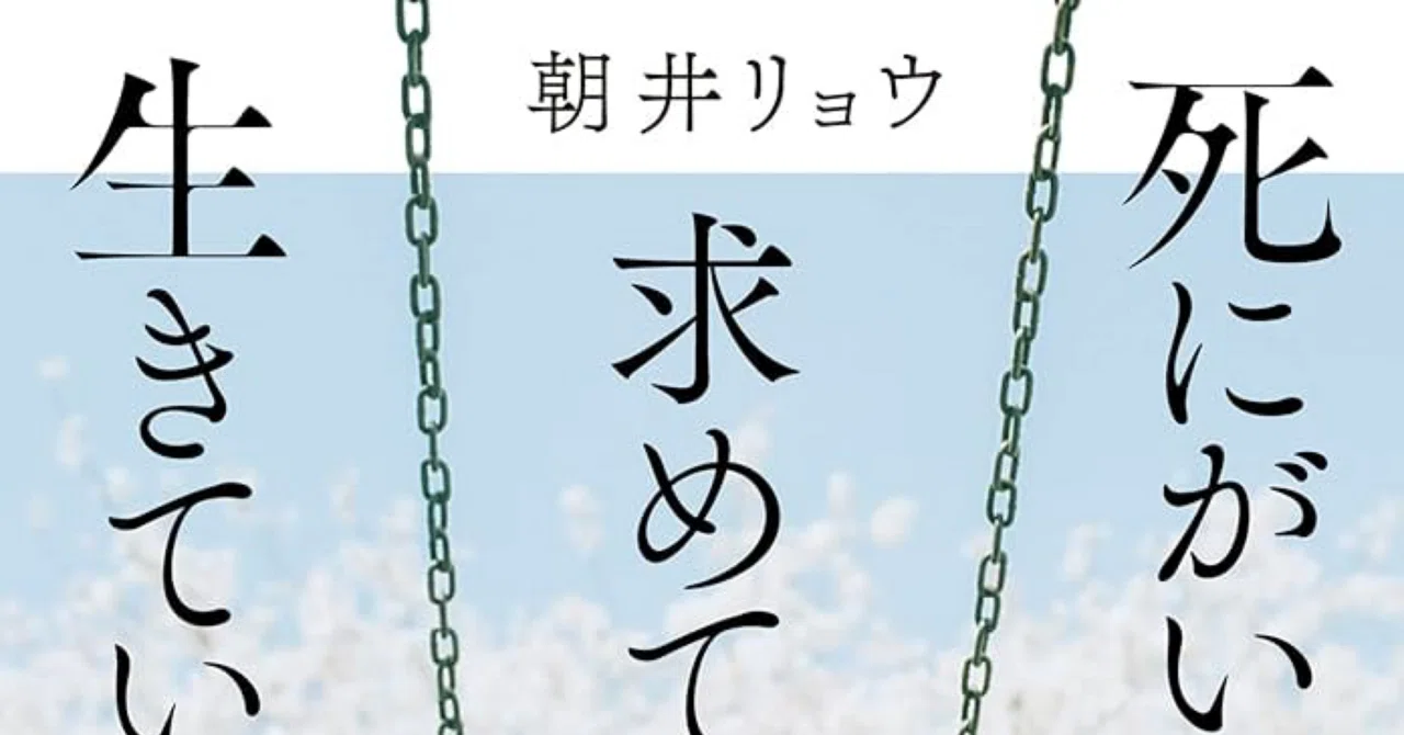死にがいを求めて生きているの｜T.O
