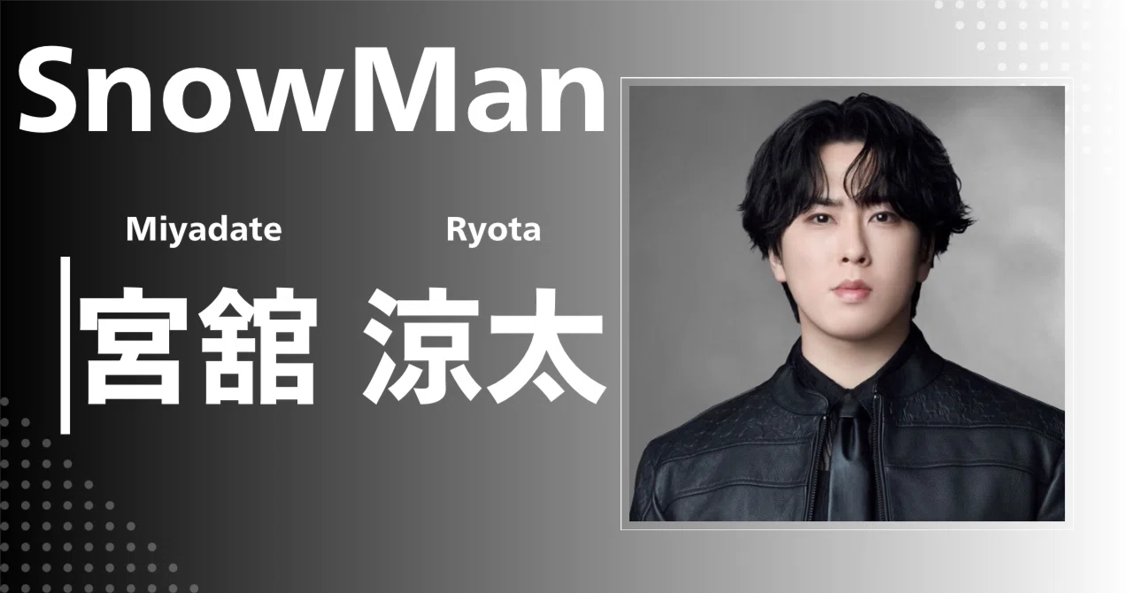 Snow Man】宮舘 涼太｜完全網羅プロフィール＆経歴・最新情報まとめ