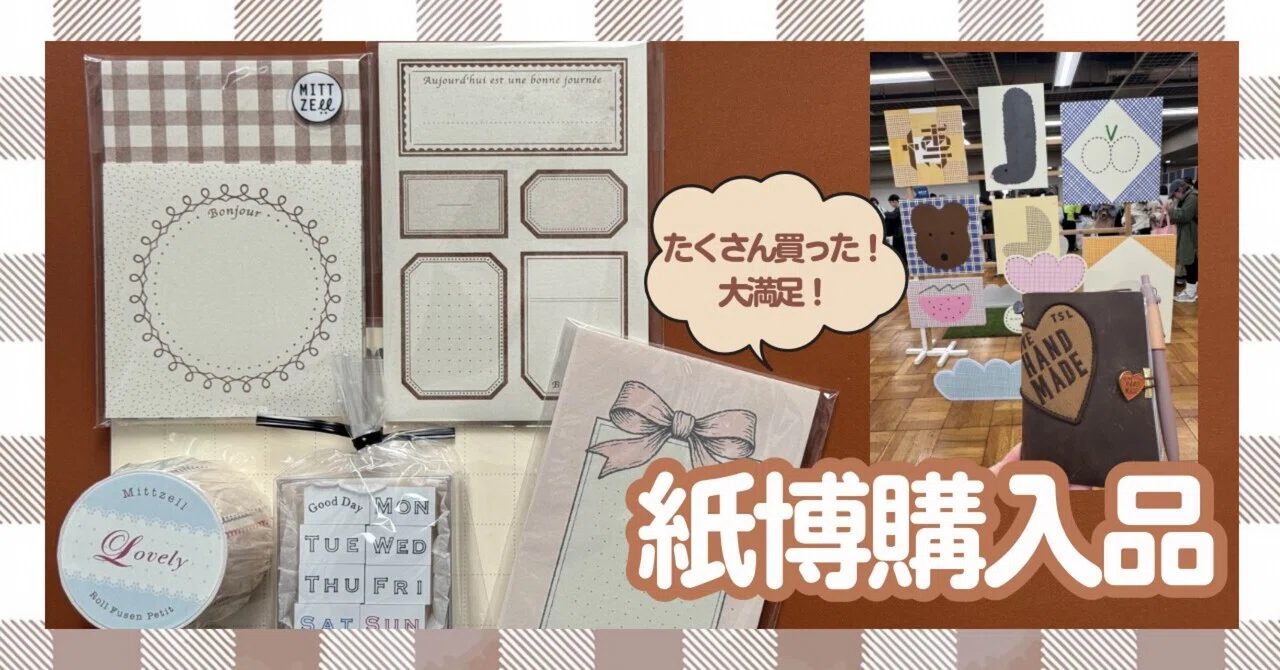 購入品】紙博東京2026📖｜yuko【旅とグルメと手帳】