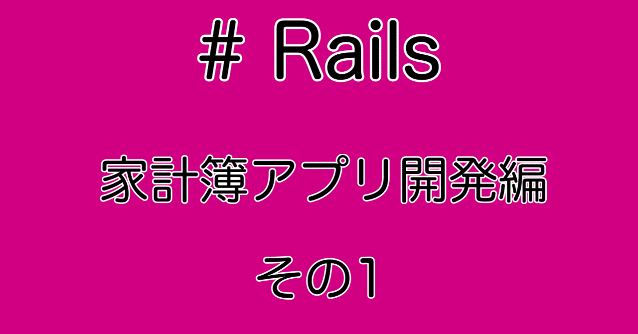 Railsで家計管理サービスを作る 仕様と環境の整理 48cd Note