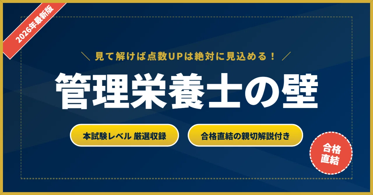 管理栄養士の壁】 厳選核心200問 完璧マスター【2026年最新版】｜資格