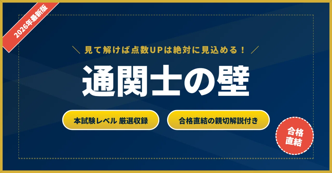 通関士の壁】 厳選核心200問 完璧マスター【2026年最新版】｜資格の壁