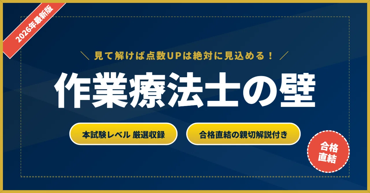 作業療法士の壁】 厳選核心200問 完璧マスター【2026年最新版】｜資格