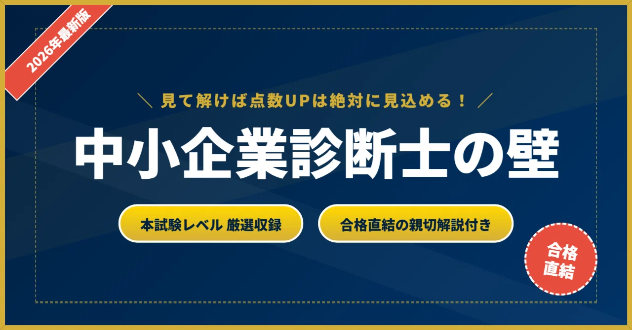 中小企業診断士の壁】 厳選核心200問 完璧マスター【2026年最新版