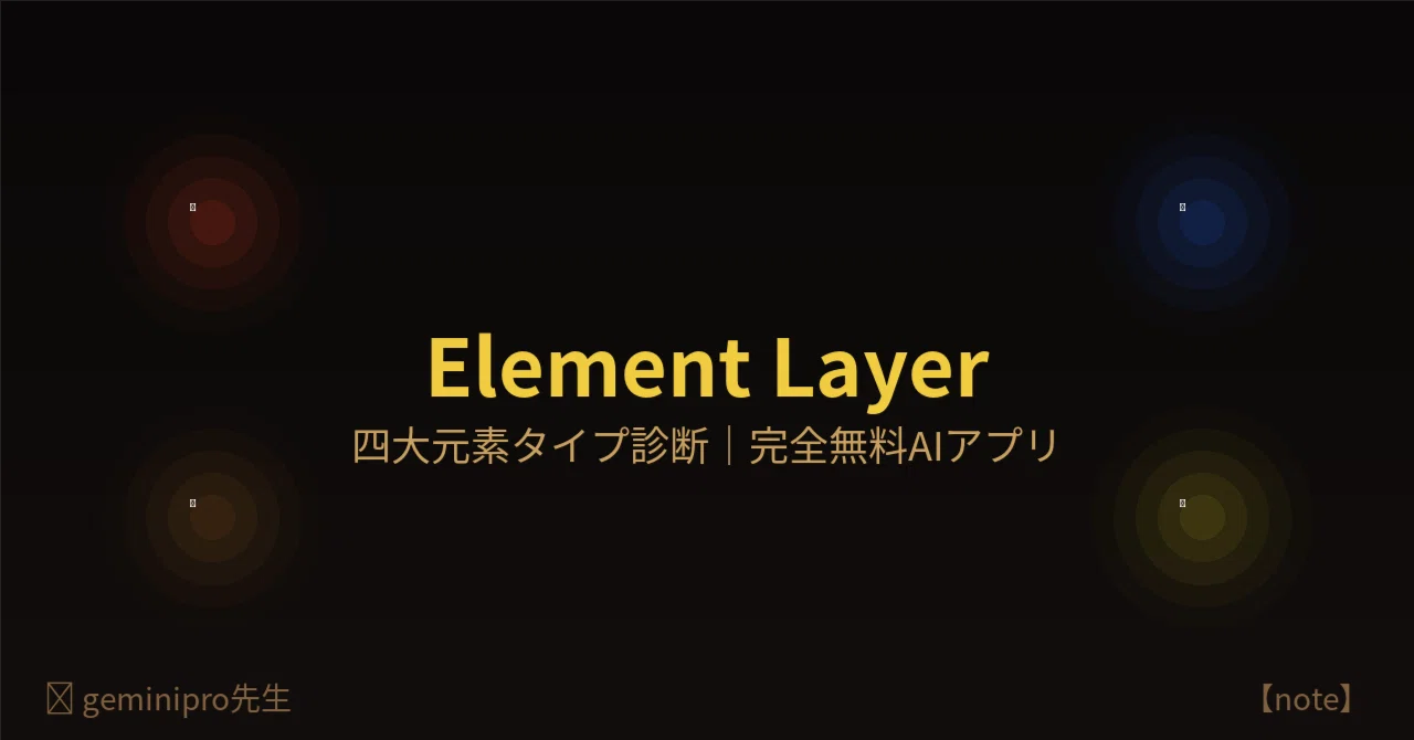 四大元素タイプ診断アプリ「Element Layer」をスマホだけで作った話｜完全無料で使えます。｜GeminiPro先生