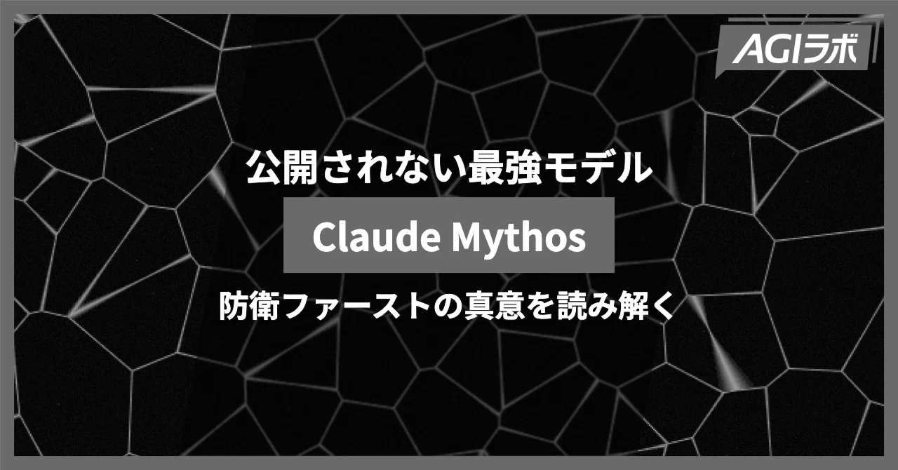 徹底解説】Anthropic「Claude Mythos Preview」はなぜ一般公開されてい
