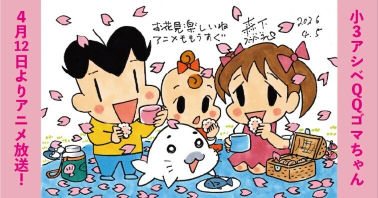 アニメ『小3アシベQQゴマちゃん』4月12日（日）朝7:00から放送