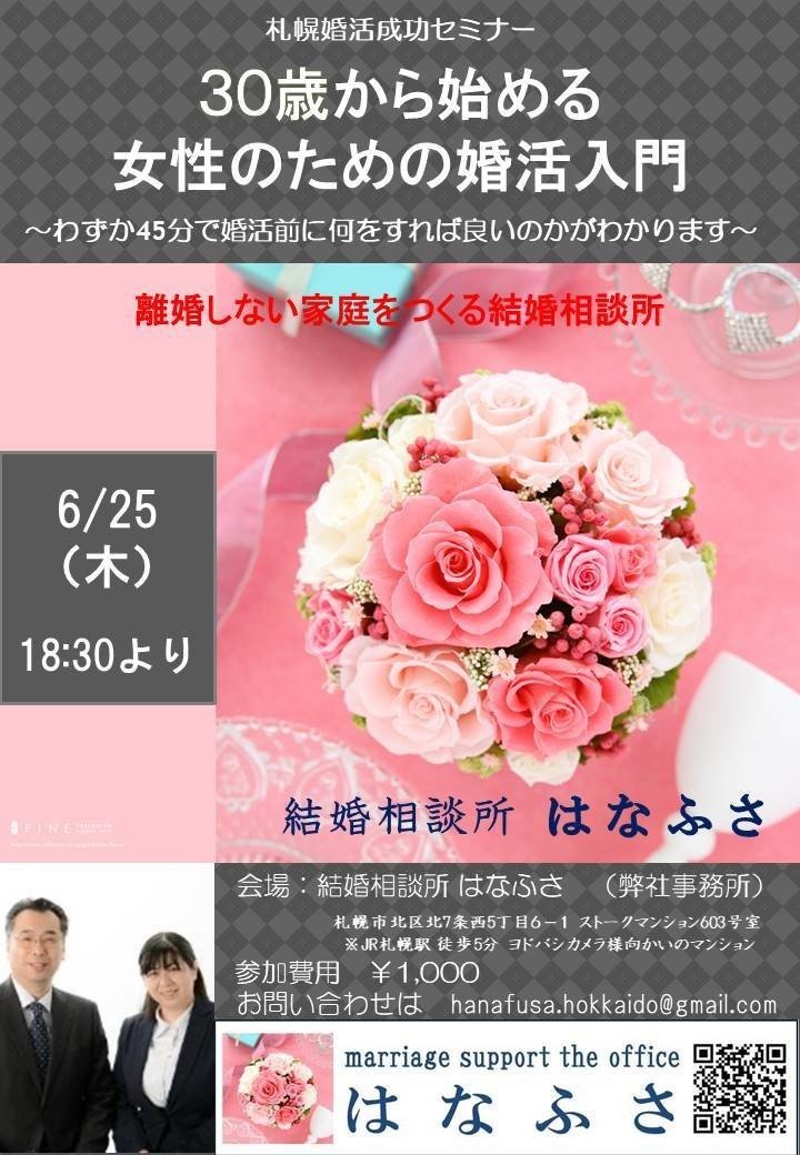 【はなふさ】札幌婚活成功セミナー_0625　45分間でわかる婚活入門