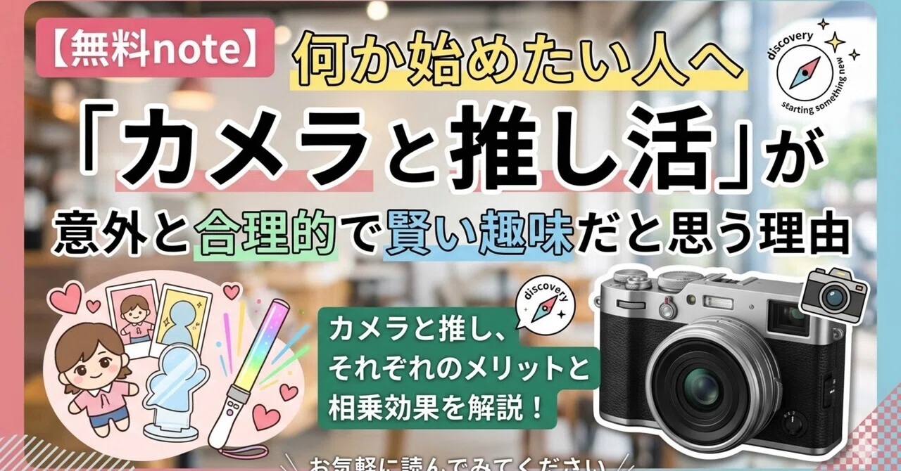 「何か始めたい人へ」カメラと推し活が、意外と合理的で賢い趣味だと思う理由📸｜丸山りさ🍑🍈イベント情報&カメラブログ
