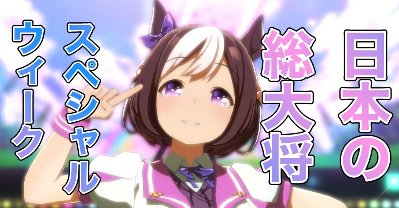【ウマ娘】日本の総大将スペシャルウィークのストーリーについて｜ウマ語り