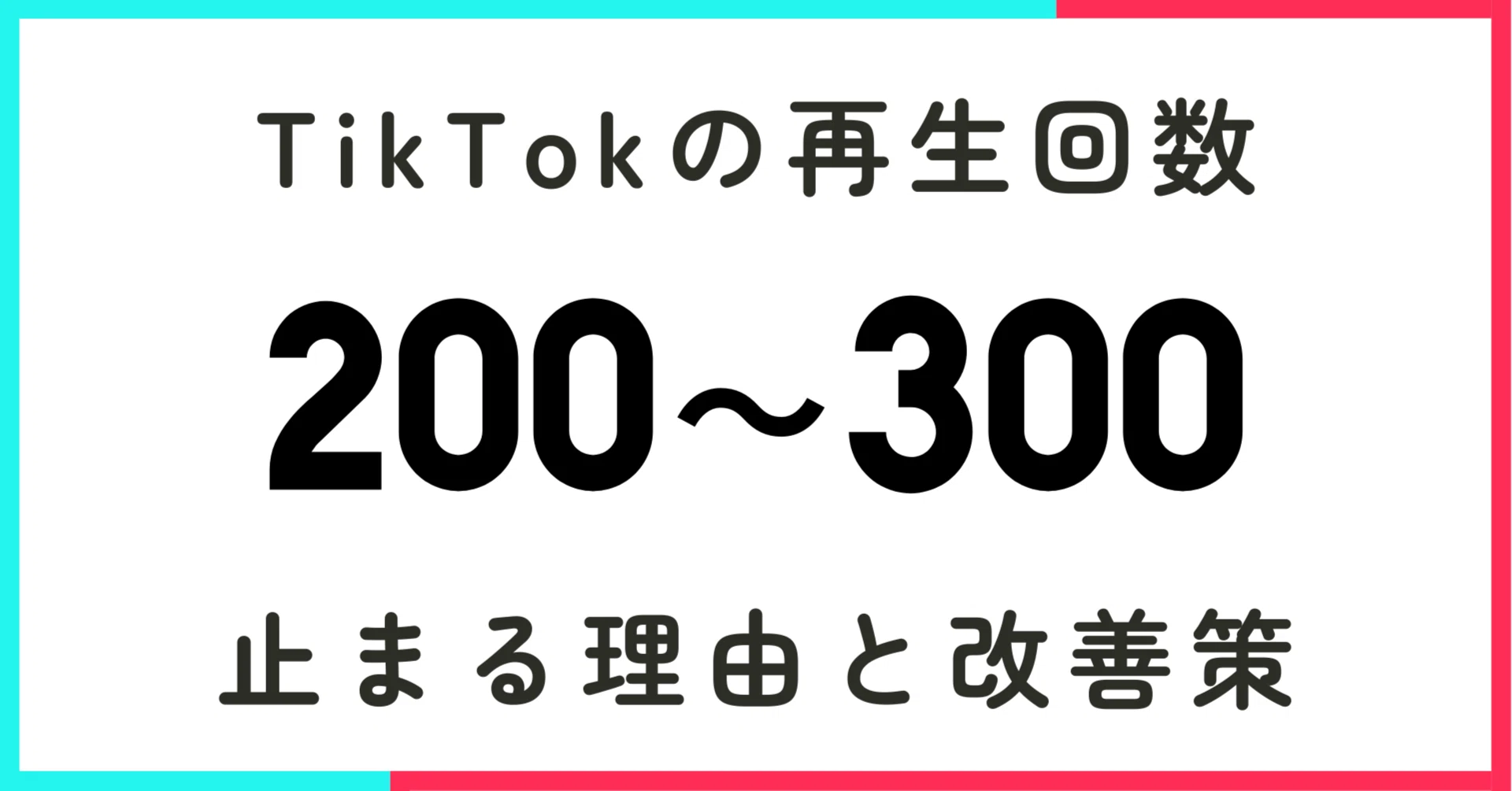 tiktok 再生 回数