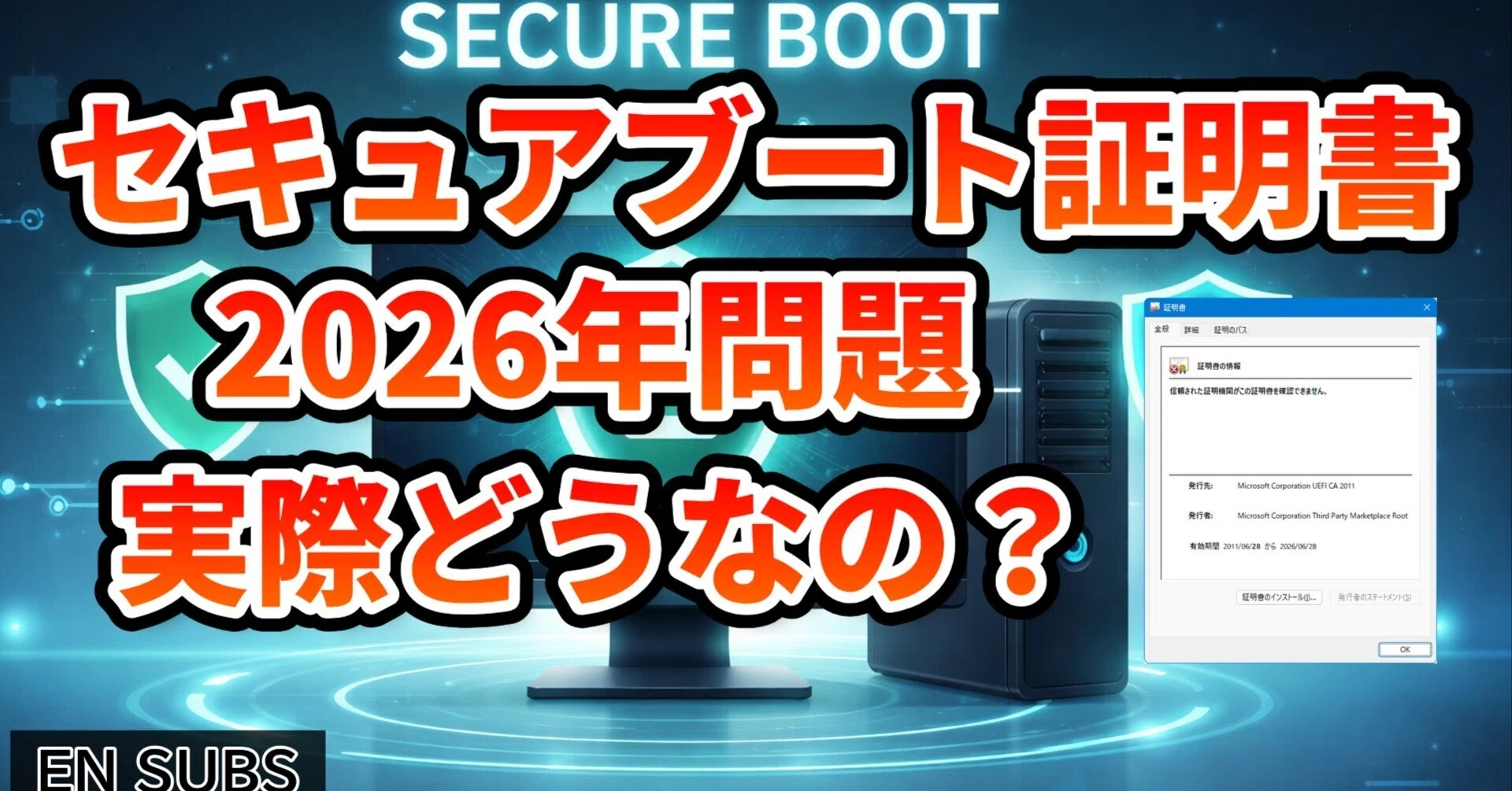 セキュアブート証明書2026年問題の実態について｜ぺぺいっさ