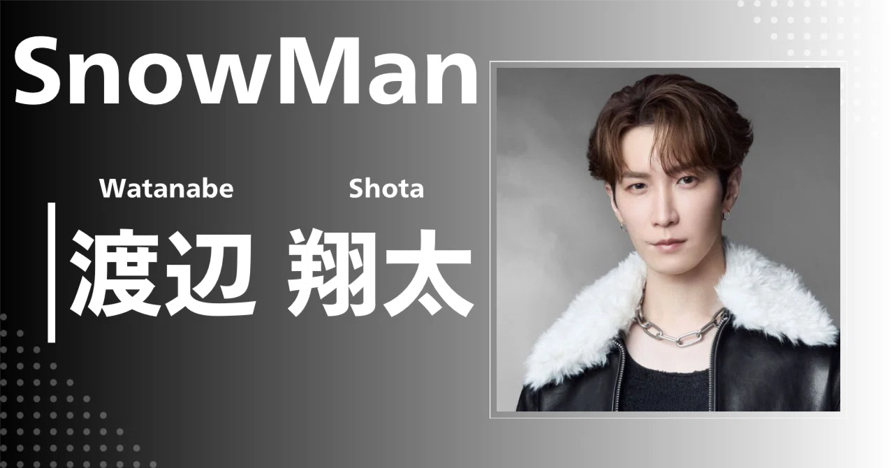 Snow Man】渡辺 翔太｜完全網羅プロフィール＆経歴・最新情報まとめ