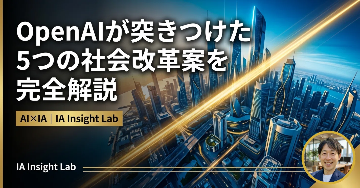 OpenAIが描く「知能時代の産業政策」全解説 ― ロボット税・公共富基金