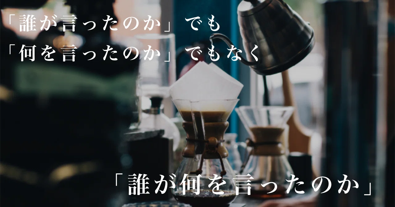 誰が言ったのか でも 何を言ったのか でもなく 誰が何を言ったのか あやや Note