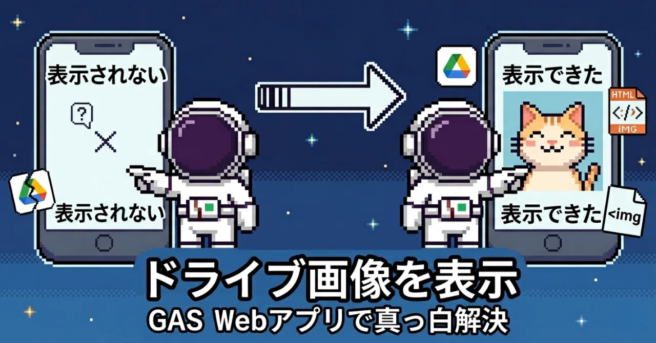 GASのWebアプリでドライブ画像が表示されない｜正しいURLと実装