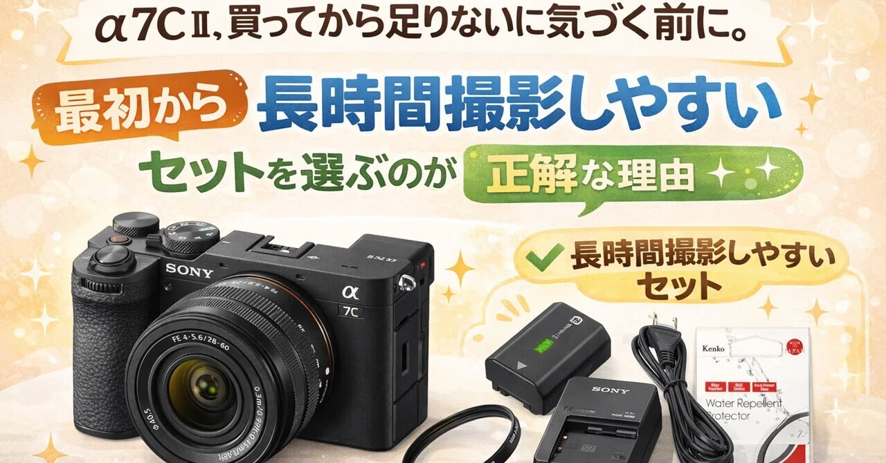 α7C II、買ってから足りないに気づく前に。最初から予備バッテリーと 